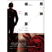 男神偵訊室(上)