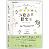 芳療香草‧慢生活：NHK人氣節目、英國香草專家親繪300張插畫&精美圖，70種香草圖鑑 x 84道芳療手作 x 10個園藝技巧