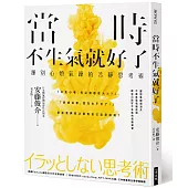 當時不生氣就好了：揮別心煩氣躁的冷靜思考術