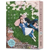 我不喜歡這世界，我只喜歡你(電視劇《我只喜歡你》原著影劇紀念版)