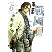 戰國 一統記 5