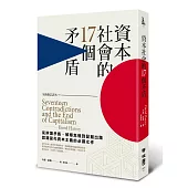 資本社會的17個矛盾(全新修訂譯本)