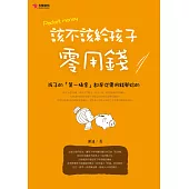 該不該給孩子零用錢