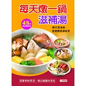 每天燉一鍋滋補湯