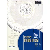 阿草的圓錐曲線