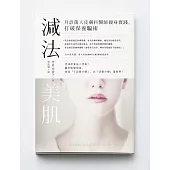 減法美肌：月診萬人皮膚科醫師親身實踐，打破保養騙術