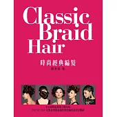 時尚經典編髮(二版)