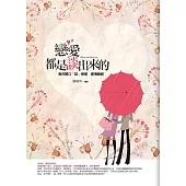 戀愛都是談出來的(文庫版)