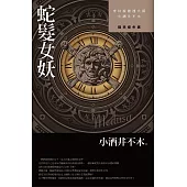 蛇髮女妖(文庫版)
