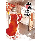 山田戀 卷三：在山頂中心呼喊愛情