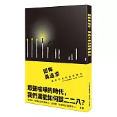 回眸與追求：傳承不熄的暗夜微光