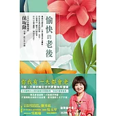 愉快的老後