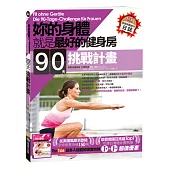 妳的身體就是最好的健身房．90天挑戰計畫（附自我挑戰成功日誌）