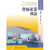 會展產業概論