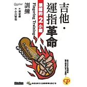 吉他.運指革命：濃縮的2小節訓練(附CD)