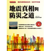 地震真相與防災之道：觀測地震雲能推估時、地而早作防範