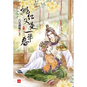 桃紅又是一年春(三)