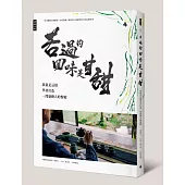 苦過的回味是甘甜：我就是這樣學著打造一間感動人的餐廳