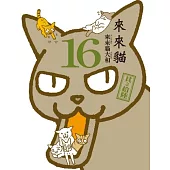 來來貓(16)