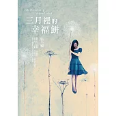 三月裡的幸福餅【全新版】