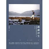 戲劇浮生：黎耀祥論演技與人生(增訂本)