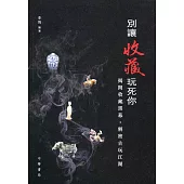 別讓收藏玩死你