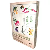 養生必知的小偏方套書(醫生不會告訴你的疑難雜症小偏方┼日常小偏方)