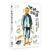 「他們」的日本語：日本人如何看待「我們」臺灣人的日語