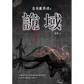 袁基靈異錄之詭域