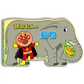 麵包超人與動物