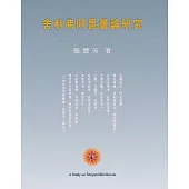 舍利弗阿毘曇論研究