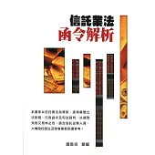 信託業法函令解析