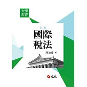 國際稅法(二版)