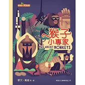 猴子小專家
