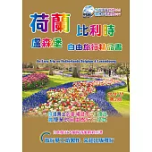 荷蘭比利時盧森堡自由旅行精品書(2016~17第2版)