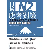 日檢N2應考對策(附2回模擬試題+1MP3)