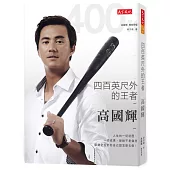 四百英尺外的王者：高國輝