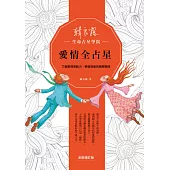 愛情全占星：了解愛情原動力，學習完美的親密關係(全新增訂版)
