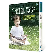 全班都零分：以自我覺察喚醒孩子的學習力