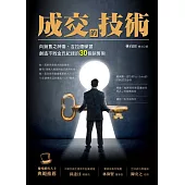 成交的技術：向銷售之神喬.吉拉德學習創造不敗金氏紀錄的30個銷售術
