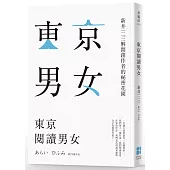 東京閱讀男女：新井一二三解開創作者的祕密花園