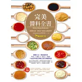 完美醬料全書：廚藝零失誤，全靠這一味做出五星級料理(暢銷增訂版)