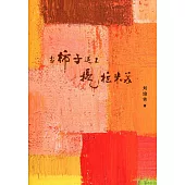 當柿子遇上提拉米蘇〈簡體書〉