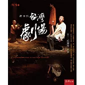 新世紀台灣劇場(2版)