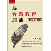 為台灣教育加油：李家同觀點