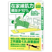 在家練肌力，體脂少10%：2天練1次，效果最好!26個燃脂動作X 14組速效練肌操，增肌‧減脂‧練線條，一次到位!