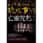 每個午夜都住著一個詭故事VII：亡靈咒怨