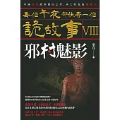 每個午夜都住著一個詭故事VIII：邪村魅影