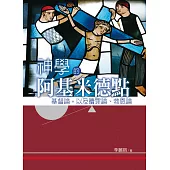 神學的阿基米德點：基督論，以及贖罪論、救恩論