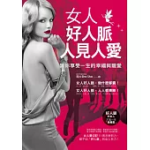 女人好人脈，人見人愛：讓妳享受一生的幸福與寵愛